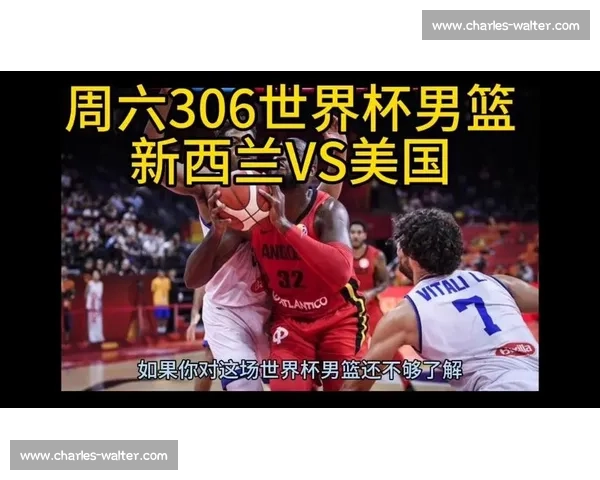 美国男篮对决新西兰强强碰撞检验阵容深度与战术成色世界大赛前